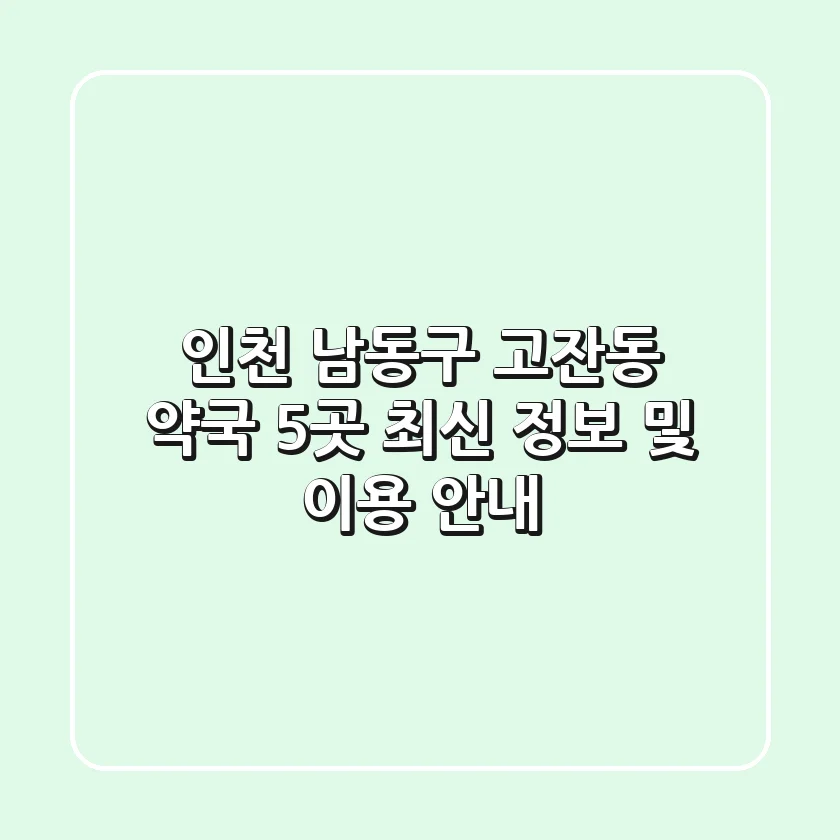 인천 남동구 고잔동 약국 5곳: 최신 정보 및 이용 안내