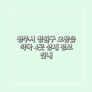 청주시 청원구 오창읍 약국 4곳 상세 정보 안내