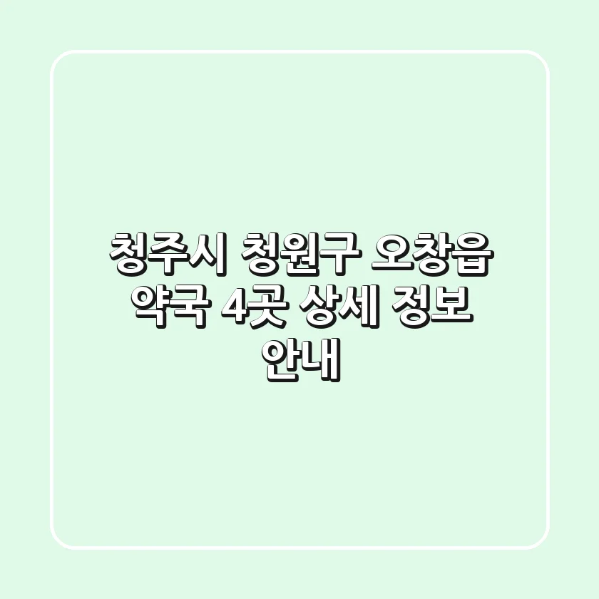 청주시 청원구 오창읍 약국 4곳 상세 정보 안내