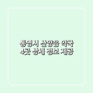 통영시 산양읍 약국 4곳 상세 정보 제공