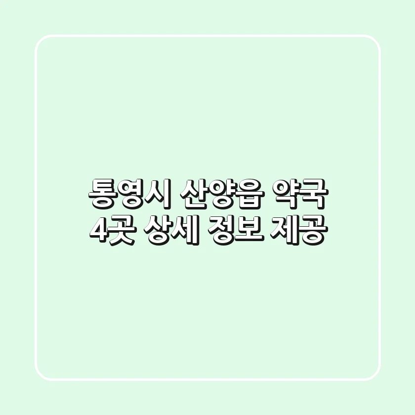 통영시 산양읍 약국 4곳 상세 정보 제공