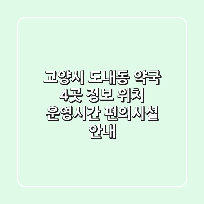 고양시 도내동 약국 4곳 정보 - 위치, 운영시간, 편의시설 안내