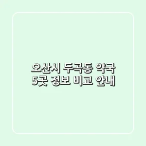 오산시 두곡동 약국 5곳 정보 비교 안내