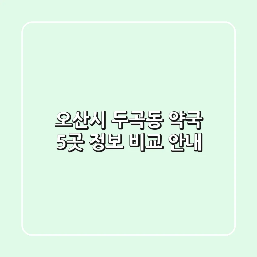 오산시 두곡동 약국 5곳 정보 비교 안내