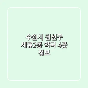 수원시 권선구 세류2동 약국 4곳 정보