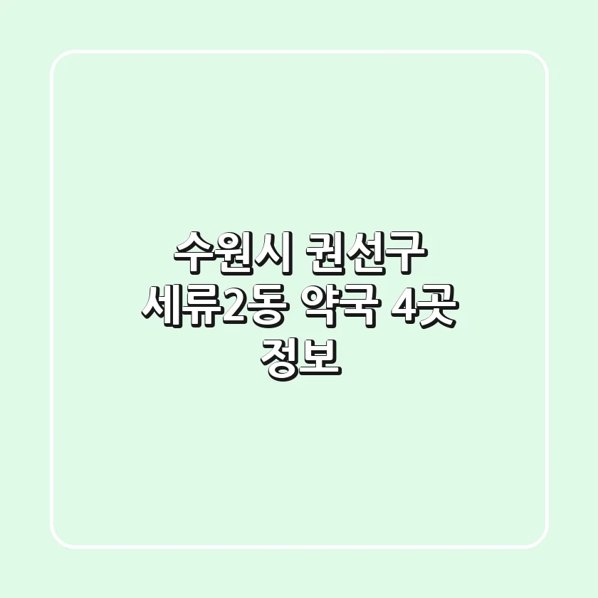 수원시 권선구 세류2동 약국 4곳 정보