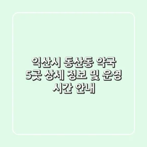 익산시 동산동 약국 5곳: 상세 정보 및 운영 시간 안내