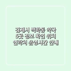 김제시 백학동 약국 5곳 정보 확인 - 위치, 연락처, 운영시간 안내