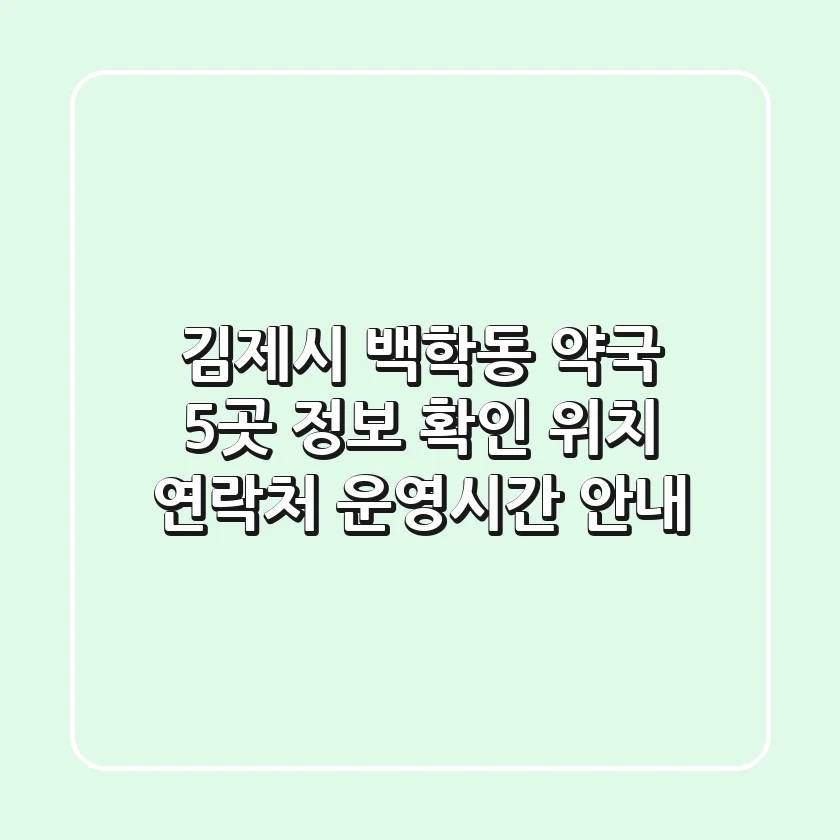 김제시 백학동 약국 5곳 정보 확인 - 위치, 연락처, 운영시간 안내