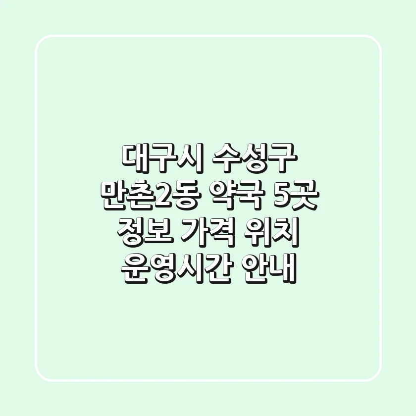 대구시 수성구 만촌2동 약국 5곳 정보 - 가격, 위치, 운영시간 안내