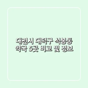 대전시 대덕구 석봉동 약국 5곳 비교 및 정보