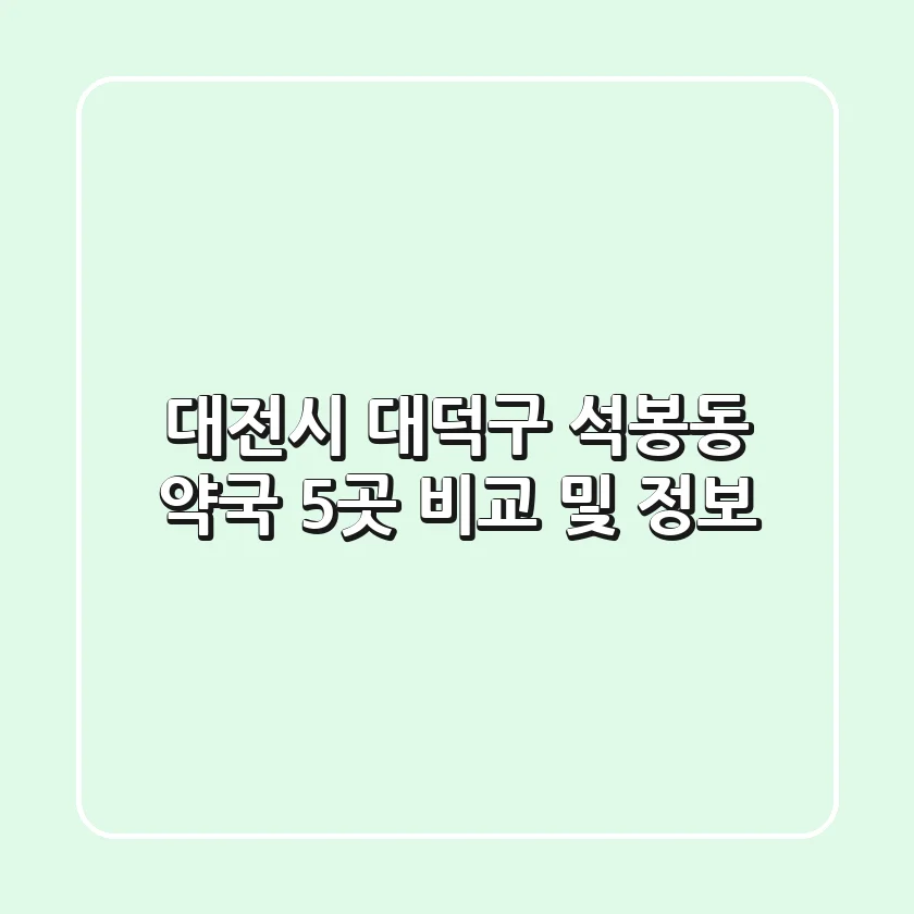 대전시 대덕구 석봉동 약국 5곳 비교 및 정보