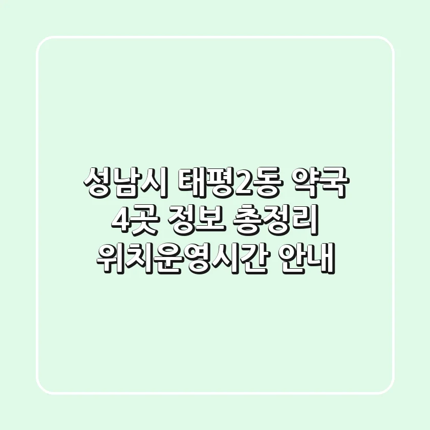 성남시 태평2동 약국 4곳 정보 총정리 - 위치/운영시간 안내