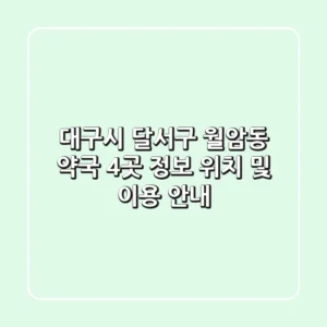 대구시 달서구 월암동 약국 4곳 정보 - 위치 및 이용 안내