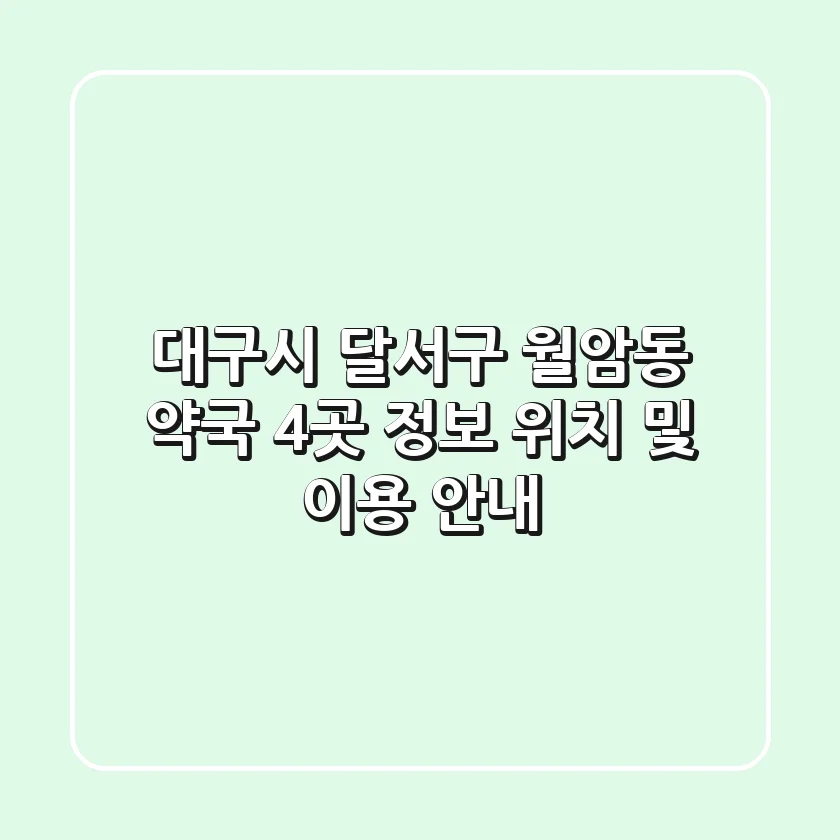 대구시 달서구 월암동 약국 4곳 정보 - 위치 및 이용 안내