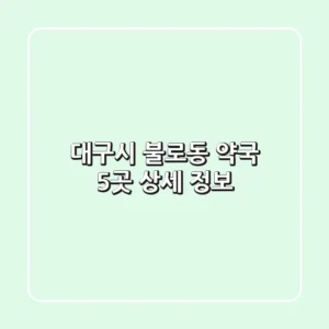 대구시 불로동 약국 5곳 상세 정보
