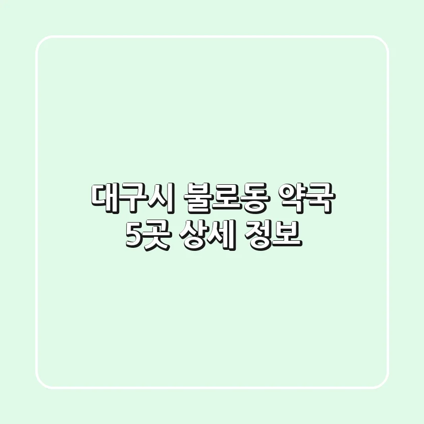 대구시 불로동 약국 5곳 상세 정보