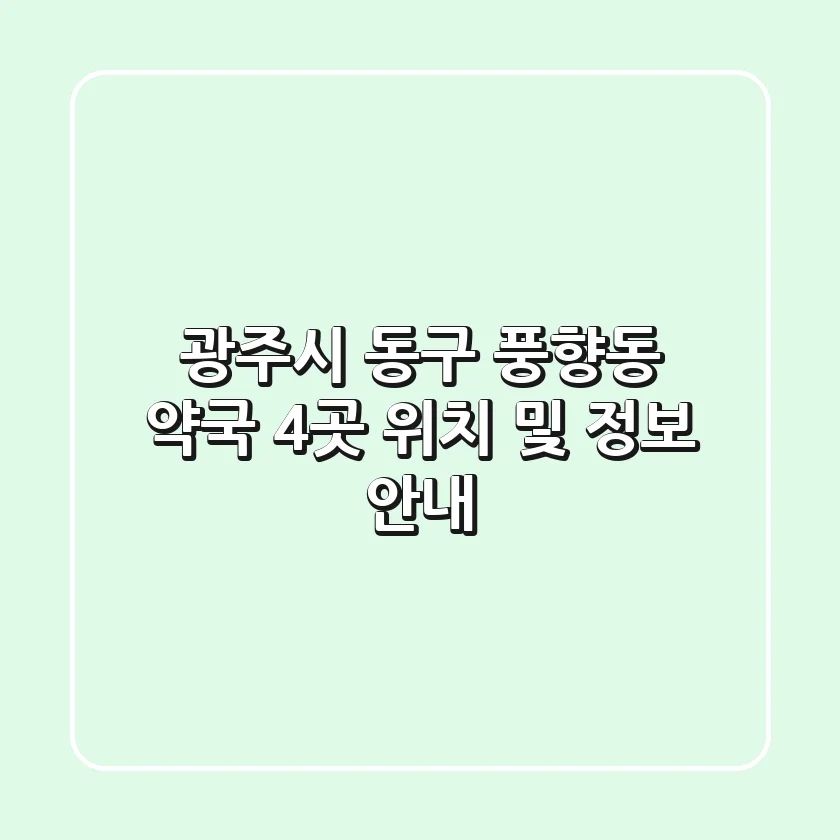 광주시 동구 풍향동 약국 4곳 위치 및 정보 안내