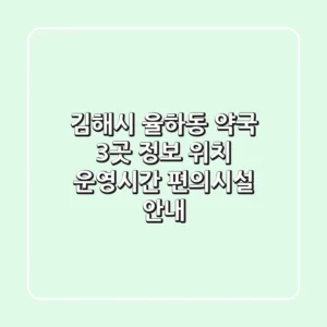 김해시 율하동 약국 3곳 정보 - 위치, 운영시간, 편의시설 안내