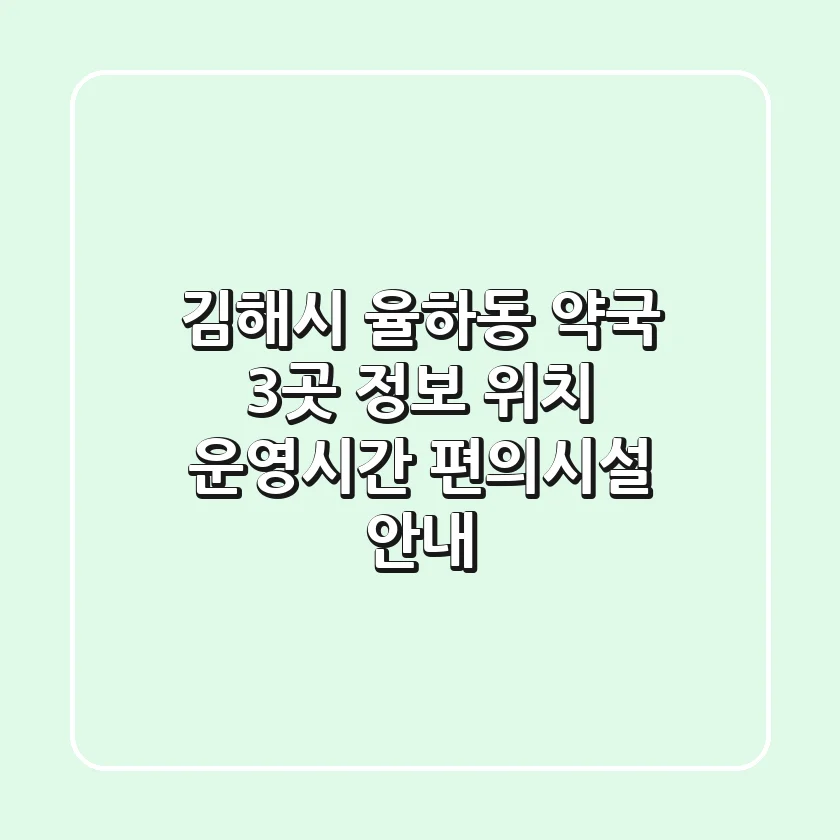 김해시 율하동 약국 3곳 정보 - 위치, 운영시간, 편의시설 안내