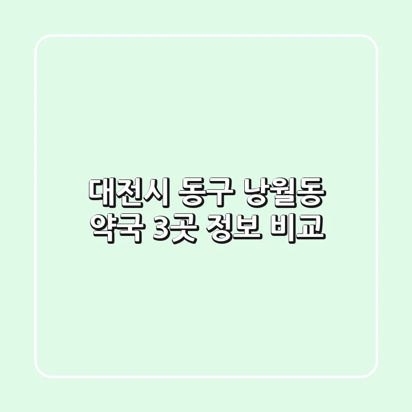 대전시 동구 낭월동 약국 3곳 정보 비교