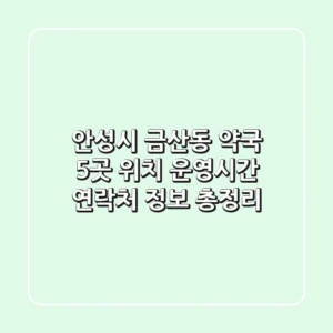 안성시 금산동 약국 5곳: 위치, 운영시간, 연락처 정보 총정리