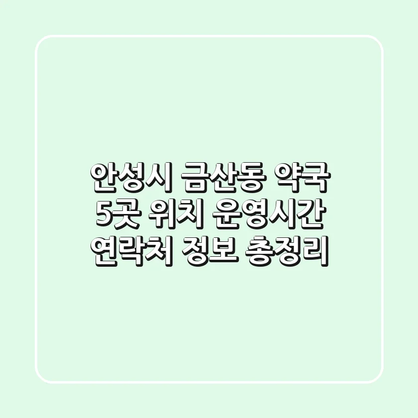 안성시 금산동 약국 5곳: 위치, 운영시간, 연락처 정보 총정리