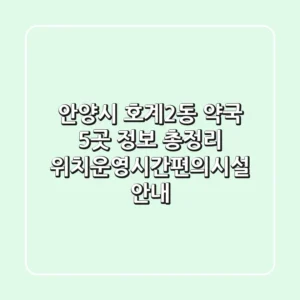 안양시 호계2동 약국 5곳 정보 총정리 - 위치/운영시간/편의시설 안내