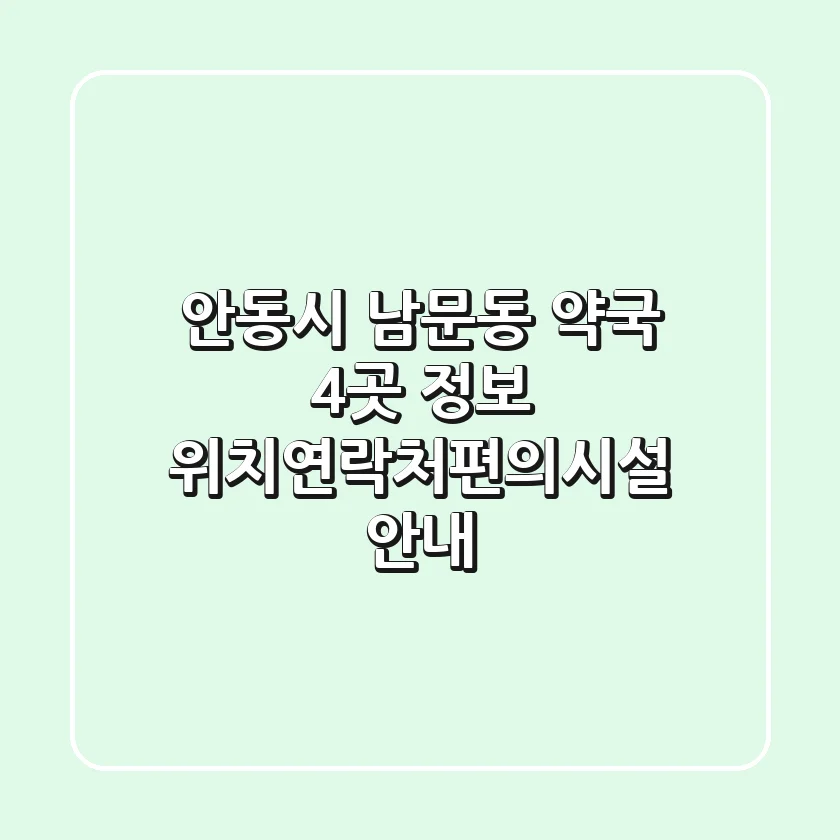 안동시 남문동 약국 4곳 정보 - 위치/연락처/편의시설 안내