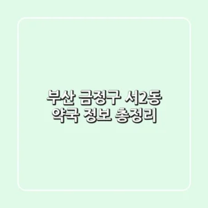 부산 금정구 서2동 약국 정보 총정리