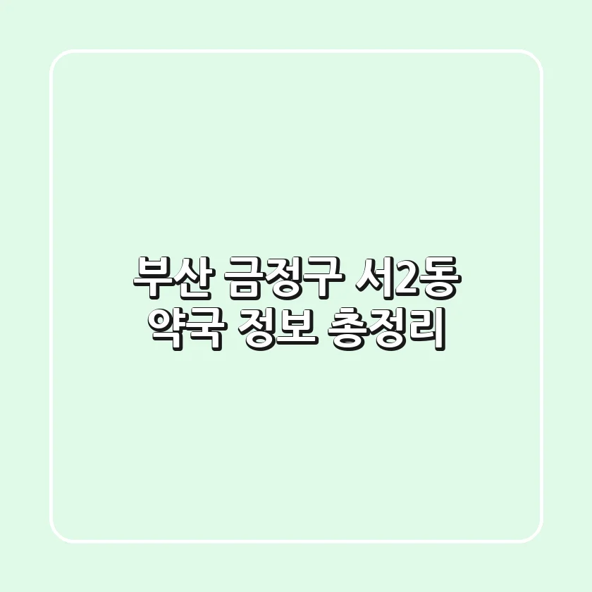 부산 금정구 서2동 약국 정보 총정리