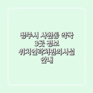 청주시 사천동 약국 3곳 정보 - 위치/연락처/편의시설 안내