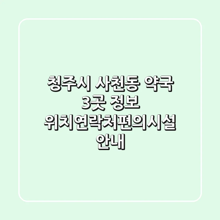 청주시 사천동 약국 3곳 정보 - 위치/연락처/편의시설 안내