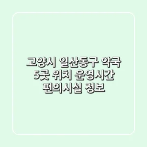 고양시 일산동구 약국 5곳: 위치, 운영시간, 편의시설 정보