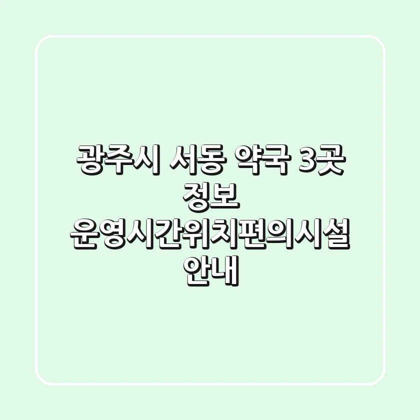 광주시 서동 약국 3곳 정보 - 운영시간/위치/편의시설 안내