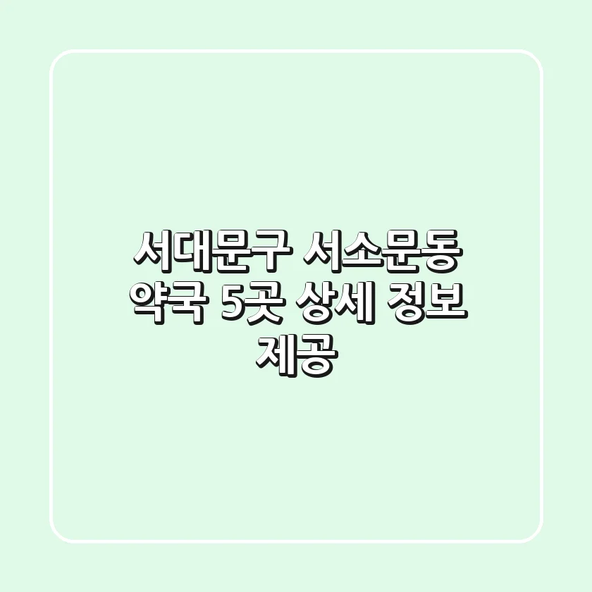 서대문구 서소문동 약국 5곳 상세 정보 제공
