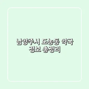 남양주시 도농동 약국 정보 총정리