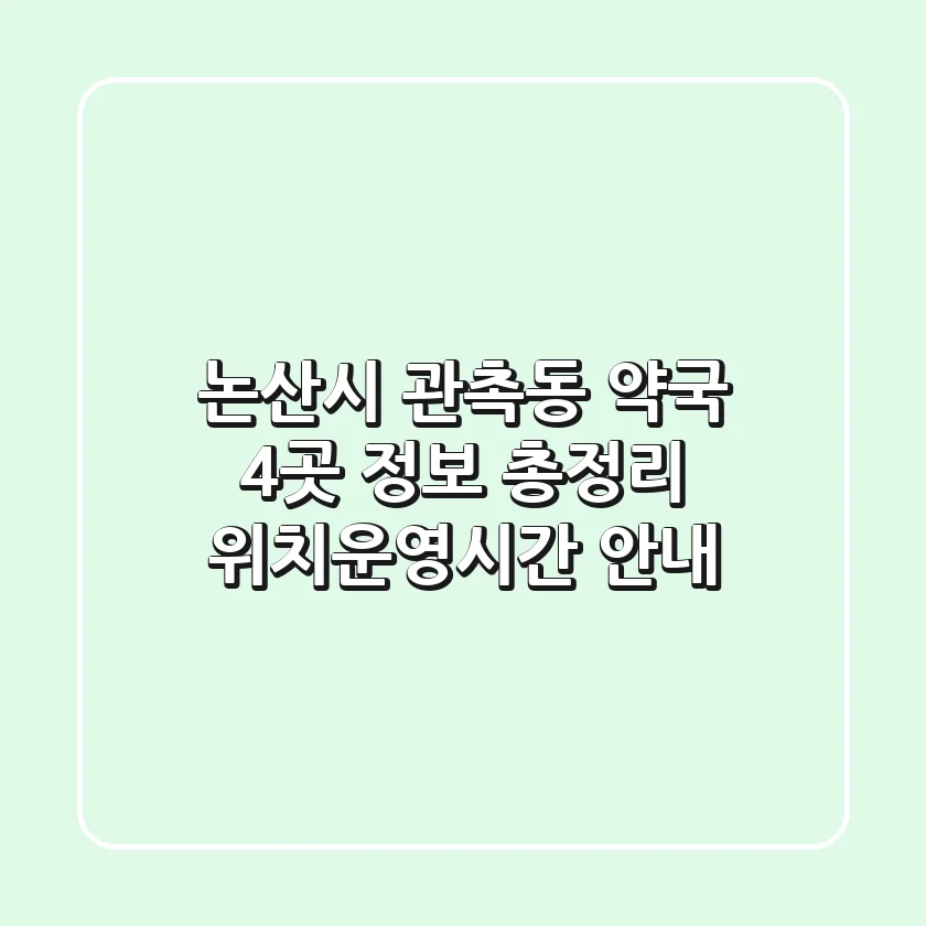 논산시 관촉동 약국 4곳 정보 총정리 - 위치/운영시간 안내