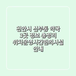 천안시 신부동 약국 3곳 정보 총정리 - 위치/운영시간/편의시설 안내