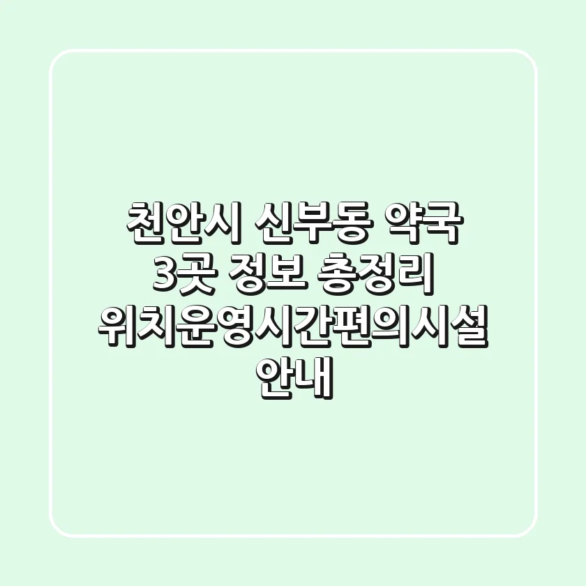 천안시 신부동 약국 3곳 정보 총정리 - 위치/운영시간/편의시설 안내