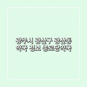 광주시 광산구 광산동 약국 정보 - 종로당약국