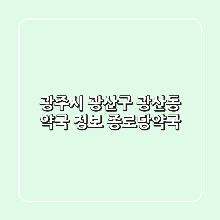 광주시 광산구 광산동 약국 정보 - 종로당약국