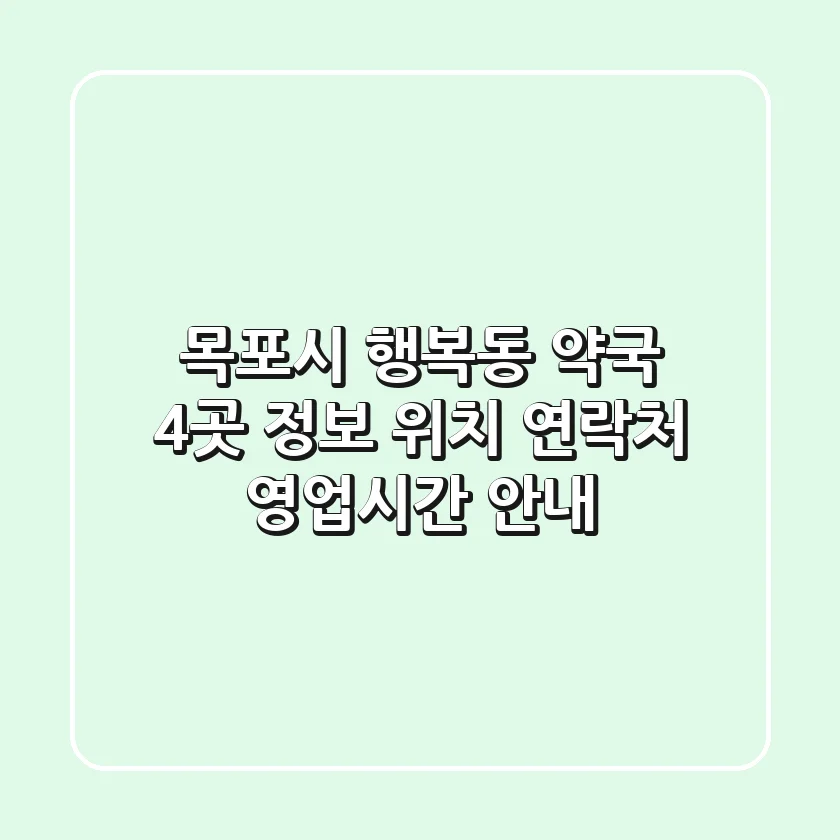 목포시 행복동 약국 4곳 정보 - 위치, 연락처, 영업시간 안내