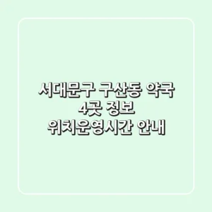 서대문구 구산동 약국 4곳 정보 - 위치/운영시간 안내