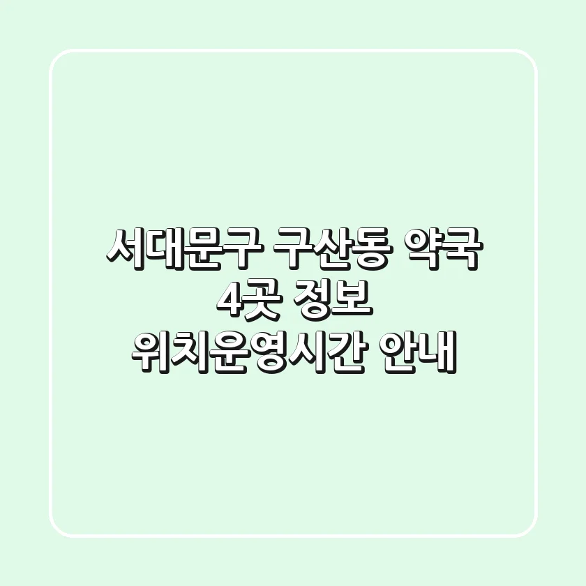 서대문구 구산동 약국 4곳 정보 - 위치/운영시간 안내