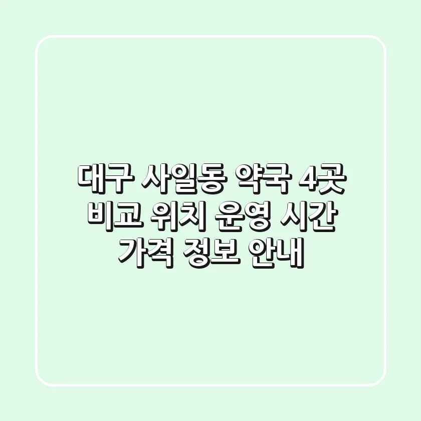 대구 사일동 약국 4곳 비교: 위치, 운영 시간, 가격 정보 안내