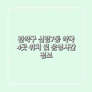 관악구 신림7동 약국 4곳 위치 및 운영시간 정보