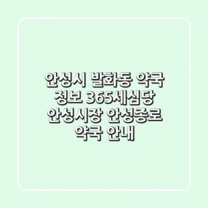 안성시 발화동 약국 정보: 365세심당, 안성시장, 안성종로 약국 안내