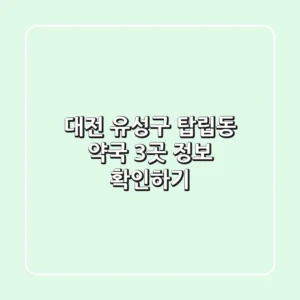 대전 유성구 탑립동 약국 3곳 정보 확인하기