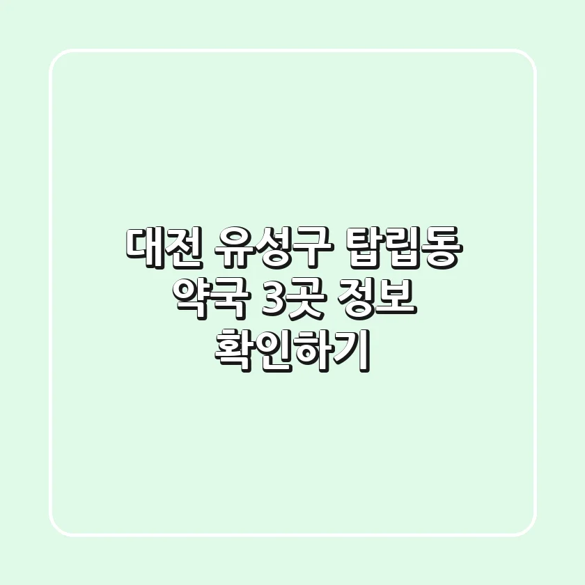 대전 유성구 탑립동 약국 3곳 정보 확인하기